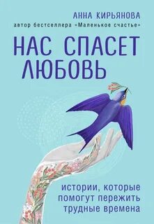 Любовь может спасти человека