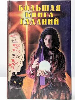 Бесплатное гадание по книге судеб 300