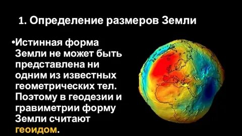 Определил размер земного шара