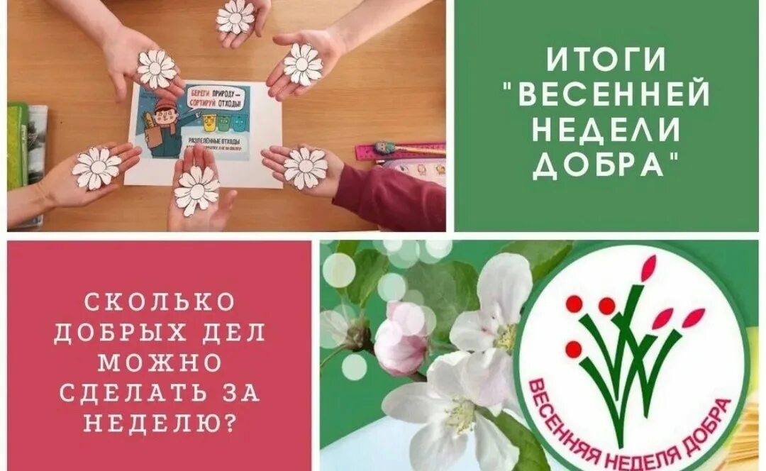 Неделя добра пост. Весенняя неделя добра. акция весенняя неделя добра. весенняя неделя добра 2025. весенняя неделя добра эмблема.
