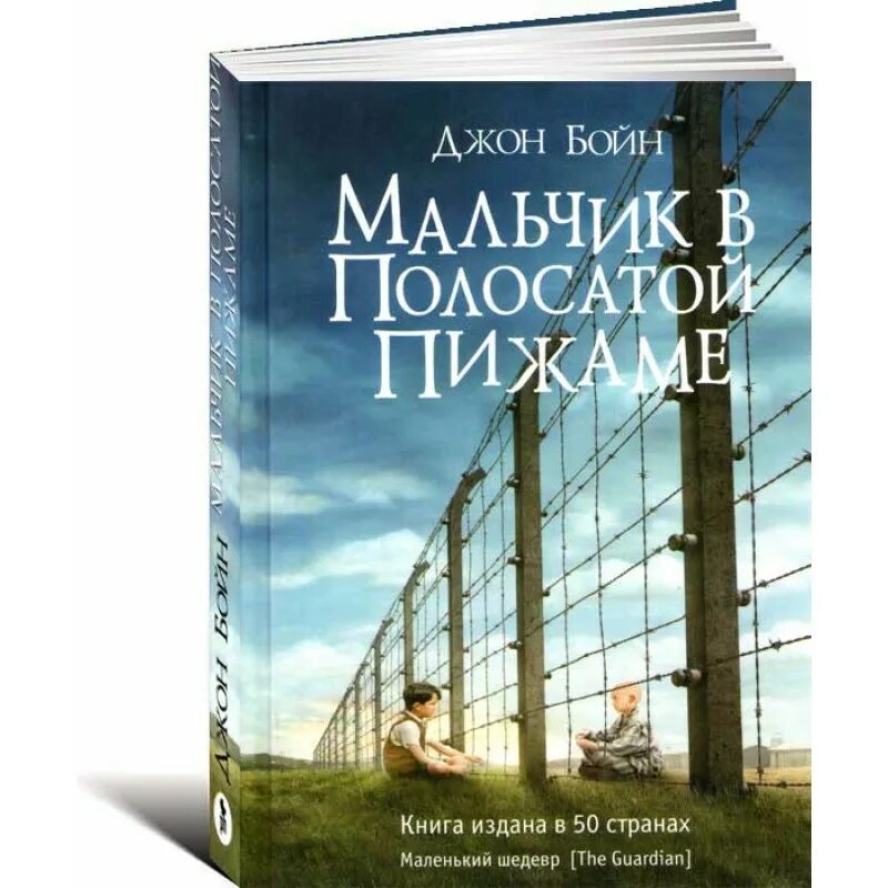 Мальчик в полосатой пижаме книга отзывы. Мальчик в полосатой пижаме обложка книги. Джон Бойн мальчик в полосатой пижаме. Мальчик в полосатой пижаме книга. Мальчик в полосатой пижаме афиша.