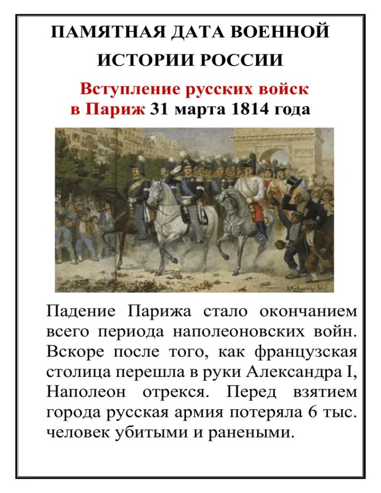 События в истории сегодня. Памятная Дата взятие Парижа 1814. Вступление русских войск в Париж 1814. 1814 Год в истории России.