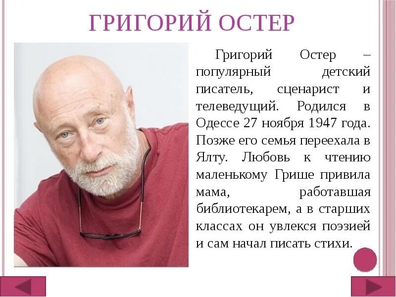 Где жил остер. Г Остер краткая биография. Портрет Остера детского писателя.