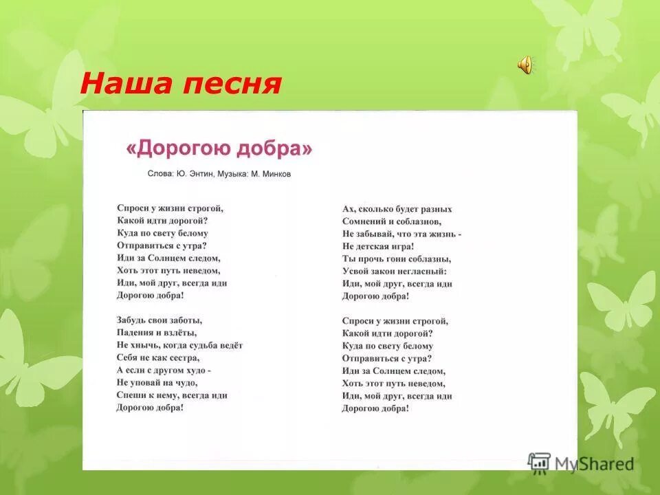 Песня дорога добра текст. Песня дорога добра текст песни. Песня дорогою добра тект. Дорога добра песня тект.