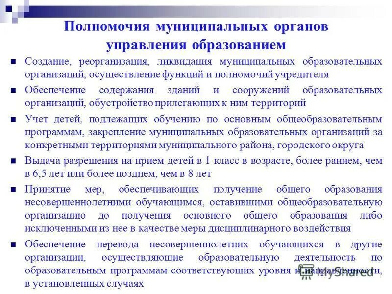 Полномочия учредителя организации. Полномочия муниципального органа управления образованием. Ликвидация муниципального образования. Ликвидация администрации муниципального образования. Полномочия учредителя образовательной организации.