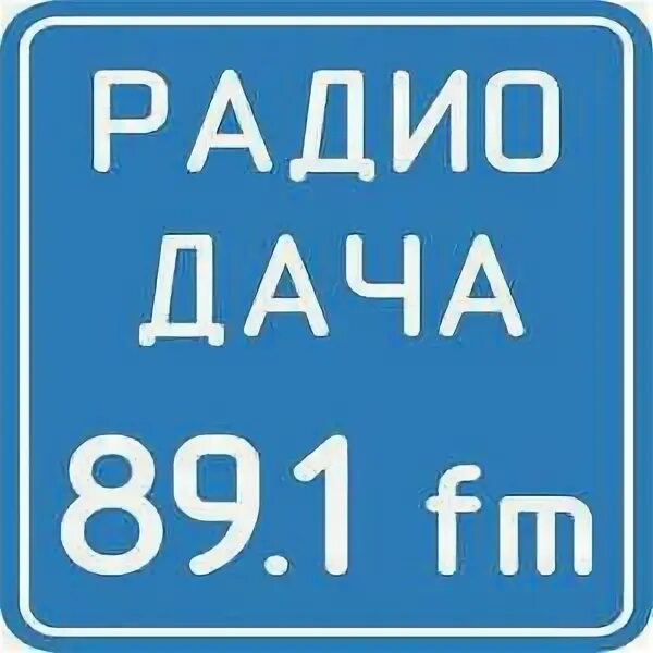Радио дача логотип. Радио дача слушать. Радио дача логотип. Рвлдиш дача. Радио дача.