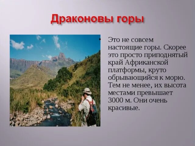 Преобладающие высоты капских гор. Высота драконовых гор. преобладающие высоты драконовых гор. драконовы горы на карте. драконовы горы высота.