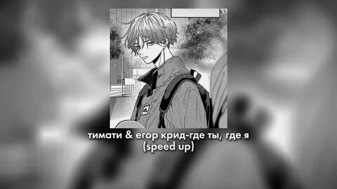Не знаю кто ты speed up