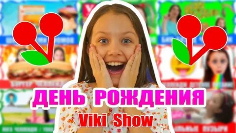 Вики шоу день рождения