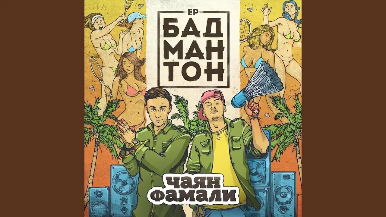 Я не сделаю тебе девочка. Чаян фамали. чаян фамали - я не сделаю тебе, девочка, больно. чаян логотип.
