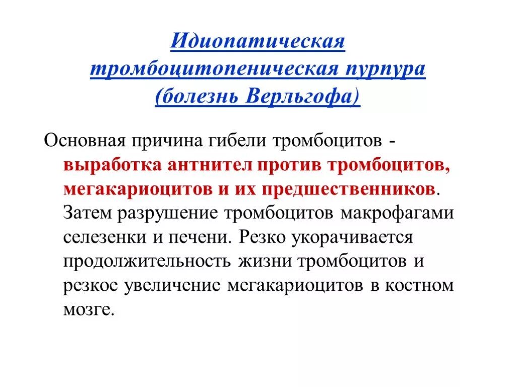 Иммунная тромбоцитопеническая пурпура клинические признаки. Причина тромбоцитопенической пурпуры. Причина тромбоцитопенической пурпуры. Причины тромбоцитопенической пурпуры. Изоиммунная тромбоцитопения пурпура.