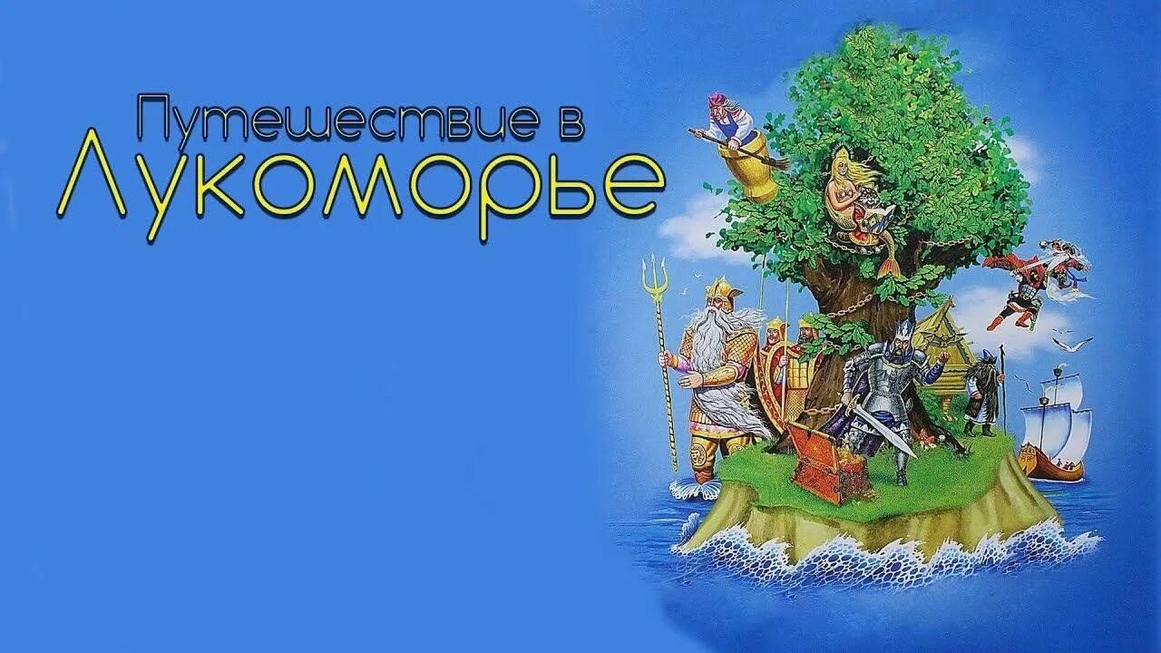 Садик дуб зеленый. Наше лукоморье. Приключения в лукоморье. Лукоморье новогоднее. Памятник царевне лягушке.