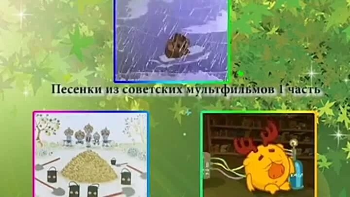 Песенки из советских мультфильмов видео. Мультконцерт советских мультфильмов. Песенки из советских мультфильмов 2 часть. Мультконцерт часть 2. Мультконцерт часть 1.