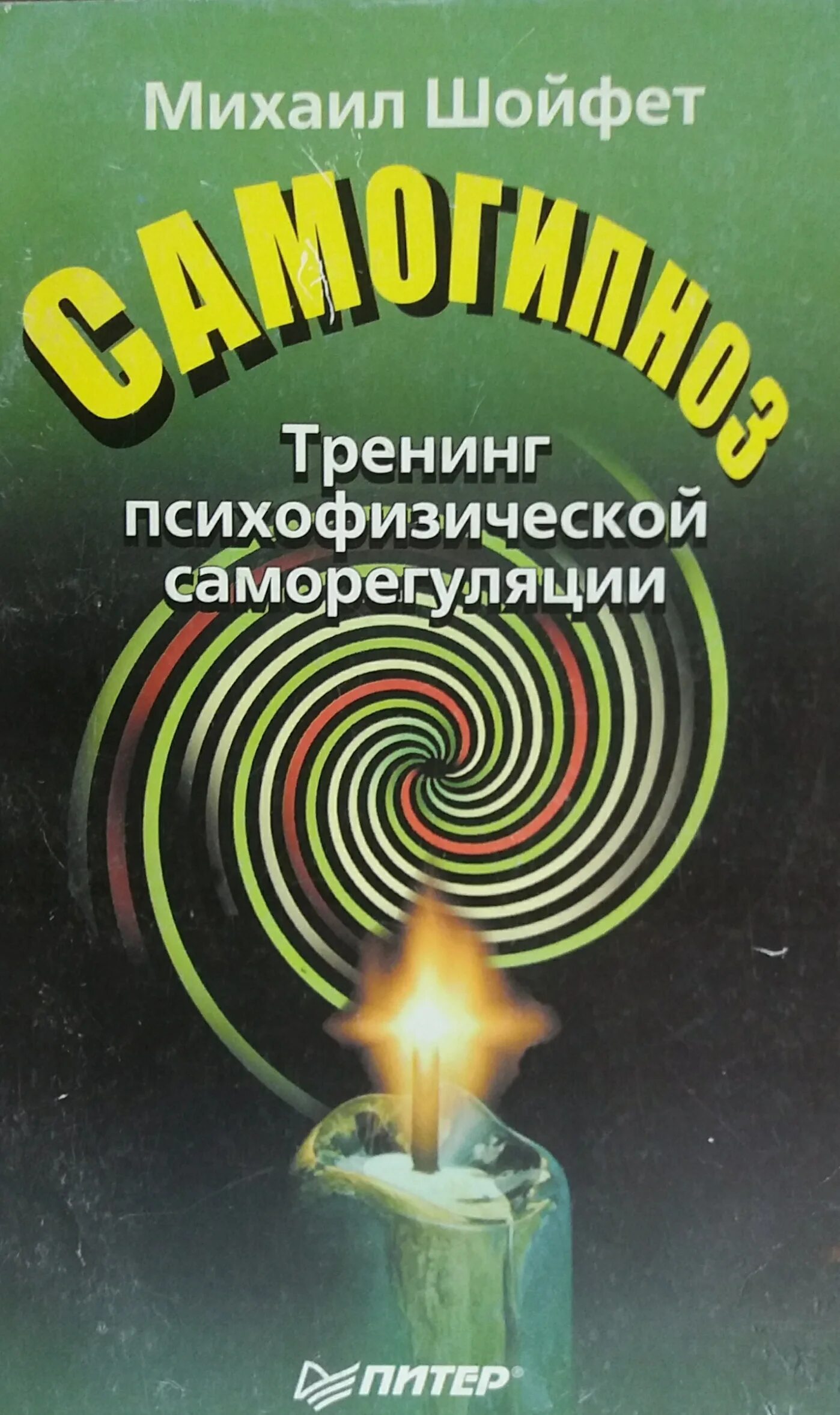 Саморегуляция книга. Шойфет Нераскрытые тайны гипноза. Лечение самогипнозом книга.