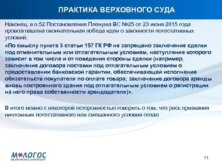 Пленум вс рф от 23.06 2015 25. Потестативные условия сделки. Практика вс. Потестативные и смешанные условия. Потестативное право.