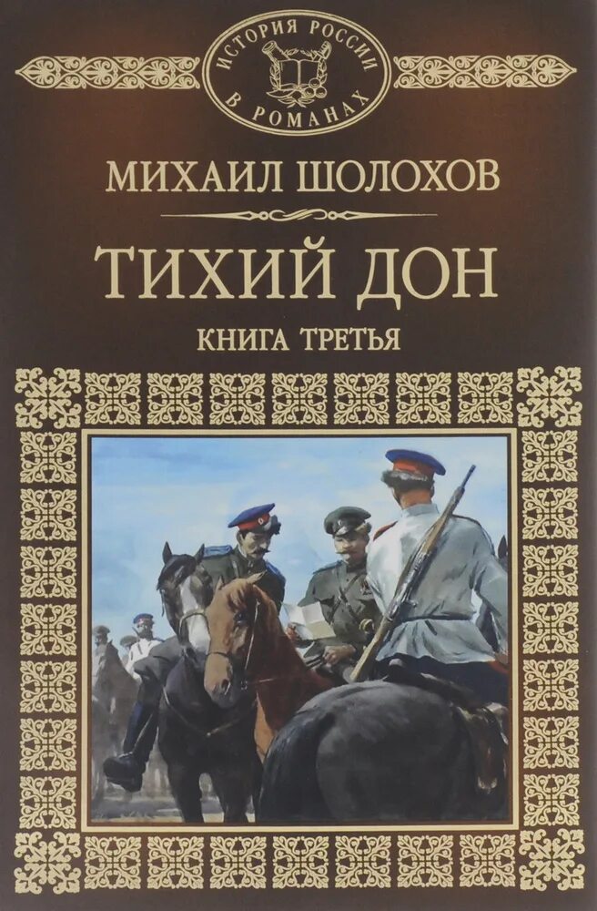 Тихий дон русская классика. Тихий Дон. Книга 3 книга.