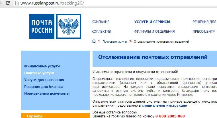 Национальная служба отслеживание. Почта Росси отслеживание. Почта России. Почта России отслеживание. Почта России отслеживание почтовых отправлений.
