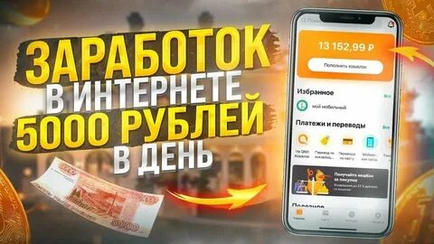 Работа 5000 ежедневно