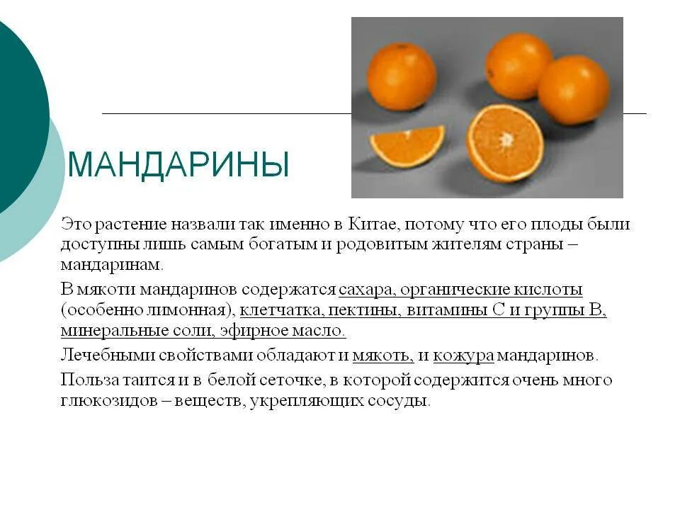 Витамины в кожуре. Презентация на тему мандарин. Чем полезны мандарины. Мандарин для презентации. Витамины в мандаринах.