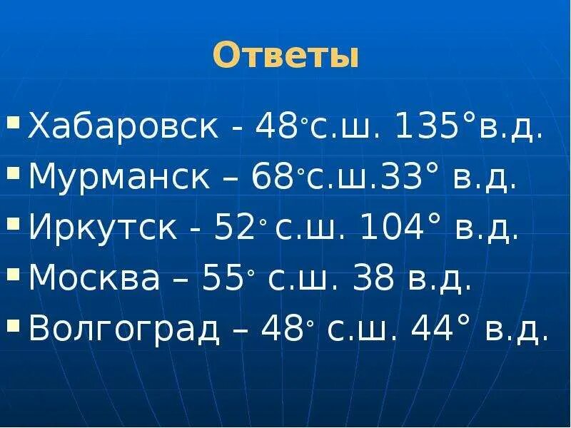 Географические координаты. Географические координаты городов. Координаты городов России. 48° С. Ш. 135° В. Д.. 5 любых координат