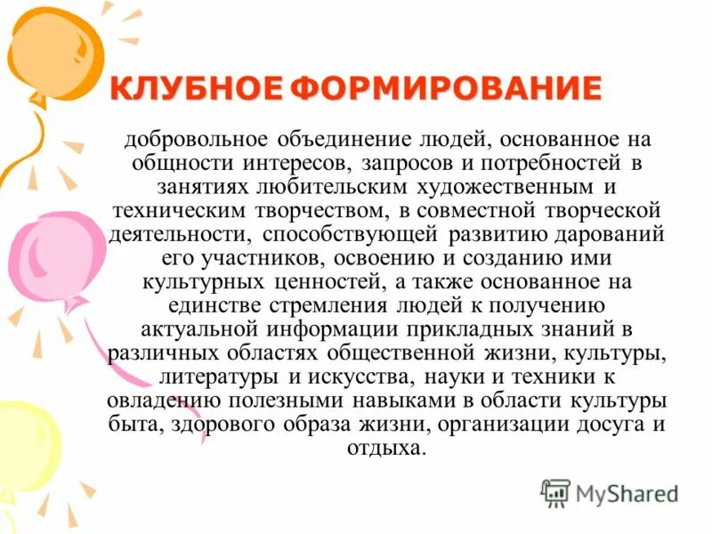 содержание занятий клубного формирования. организационная работа клубного формирования. деятельность клубных формирований. паспорт деятельности клубного формирования. положение по скидкам.