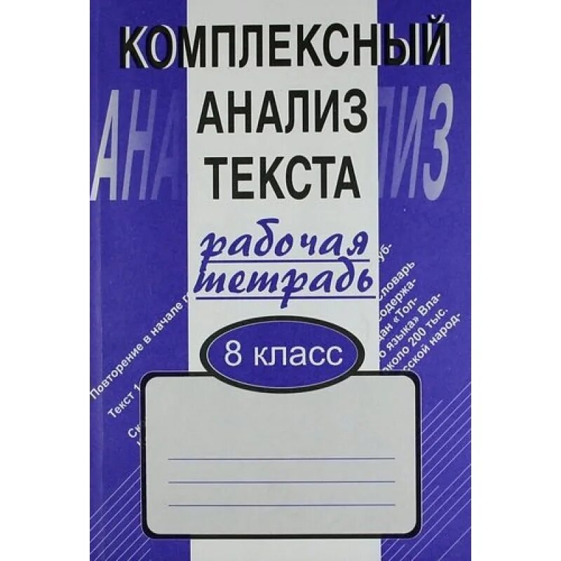 Комплексный анализ тест. Комплексный анализ текста. Малюшкин комплексный анализ текста 5 класс. Комплексный анализ текста рабочая тетрадь. Комплексный анализ текста 8.