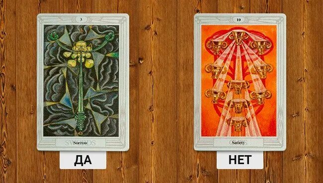 Пентакли 5 да или нет