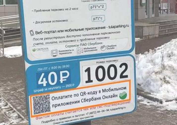 Оплата парковки по QR коду. Оплата парковки в Москве с мобильного. Штрих код парковки. Информационная табличка оплаты парковки в Москве.