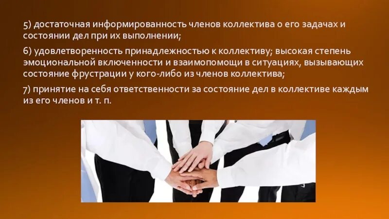 Ответственности за состояние дел в. Информированность коллектива это. доклад взаимовыручка в коллективе. состояние дел. ваше мнение о состоянии дел в коллективе.