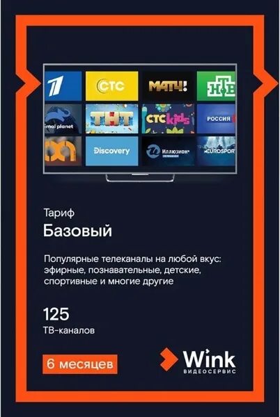 Wink basic. Wink кинотеатр. wink стоимость подписки. онлайн-кинотеатр wink преимущества.