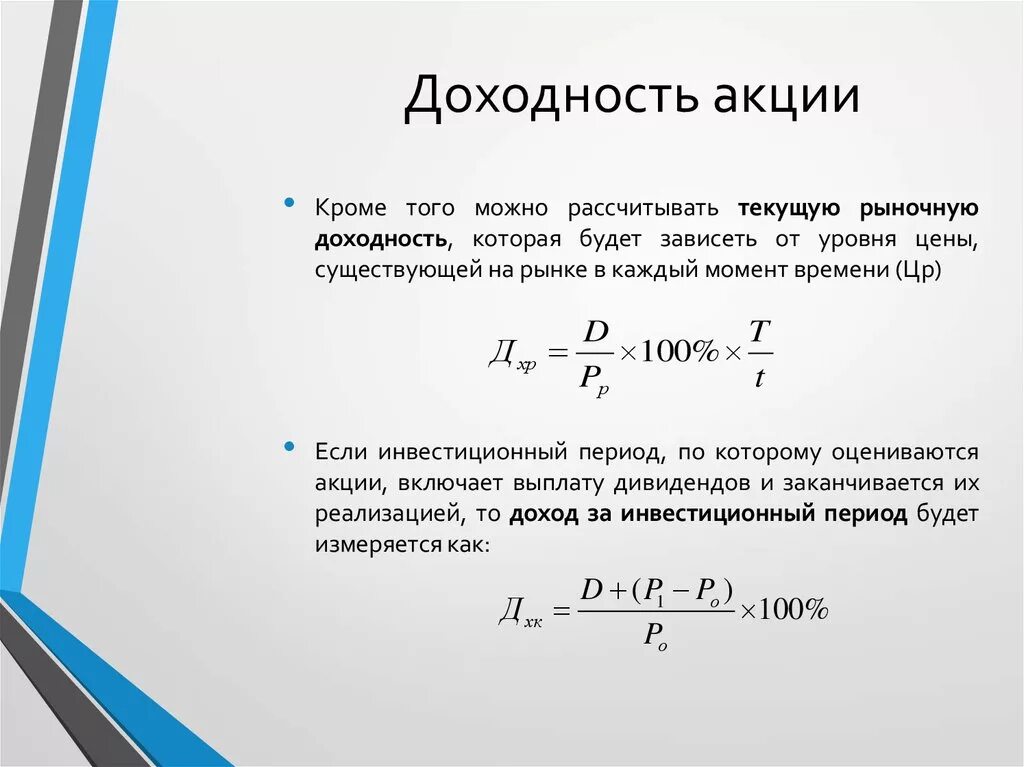 Определите текущую доходность. Доходность акций. Доходность акции формула. Текущая доходность акции формула. Текущая дивидендная доходность акции это.