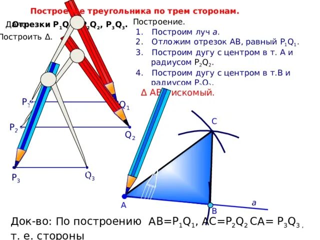 Построение треугольника по трем элементам 7 класс. Построение треугольника по трем элементам 7 класс презентация. Алгоритм построения треугольника по трем сторонам. Как построить треугольник по трём сторонам. Построение по 3 элементам