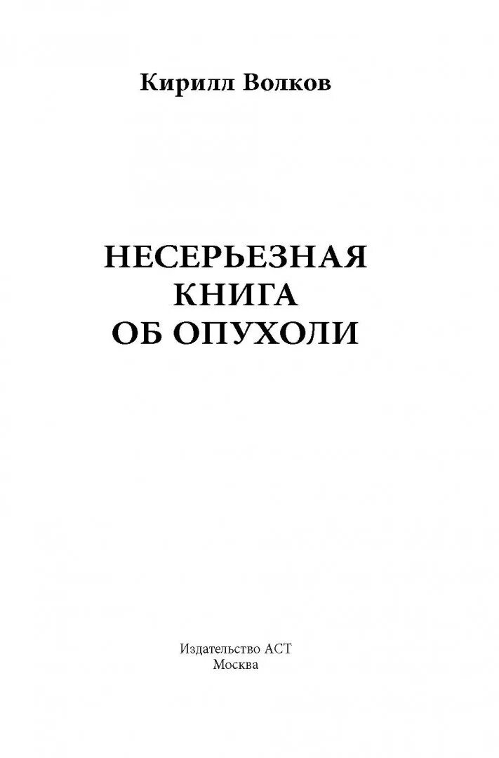 Волков к. несерьезная книга об опухоли. Несерьезная книга об опухоли. Книги про Волков. Книги опухоль