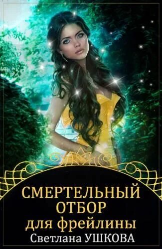 Любовное фэнтези про ведьм. Джейд дэвлин и смирнова. Ведьма с книжкой. Книги про ведьм. Мракадемия арьяр ирмата зволинская ирина книга.