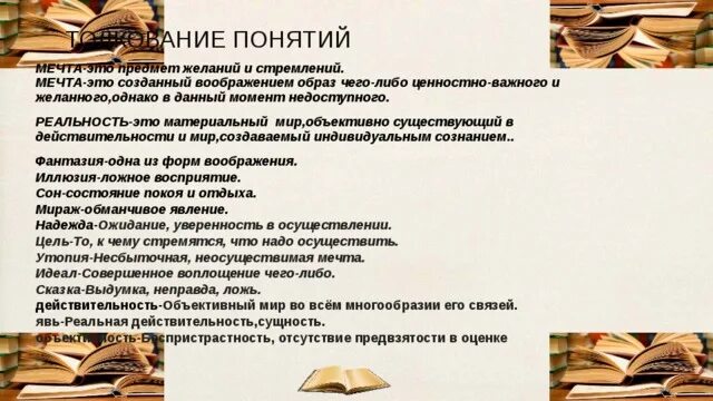 Сочинение всегда ли мечта становится реальностью. Комментарий к понятию мечта. совершенное воплощение чего либо. всегда ли мечта это что-то высокое итоговое сочинение.