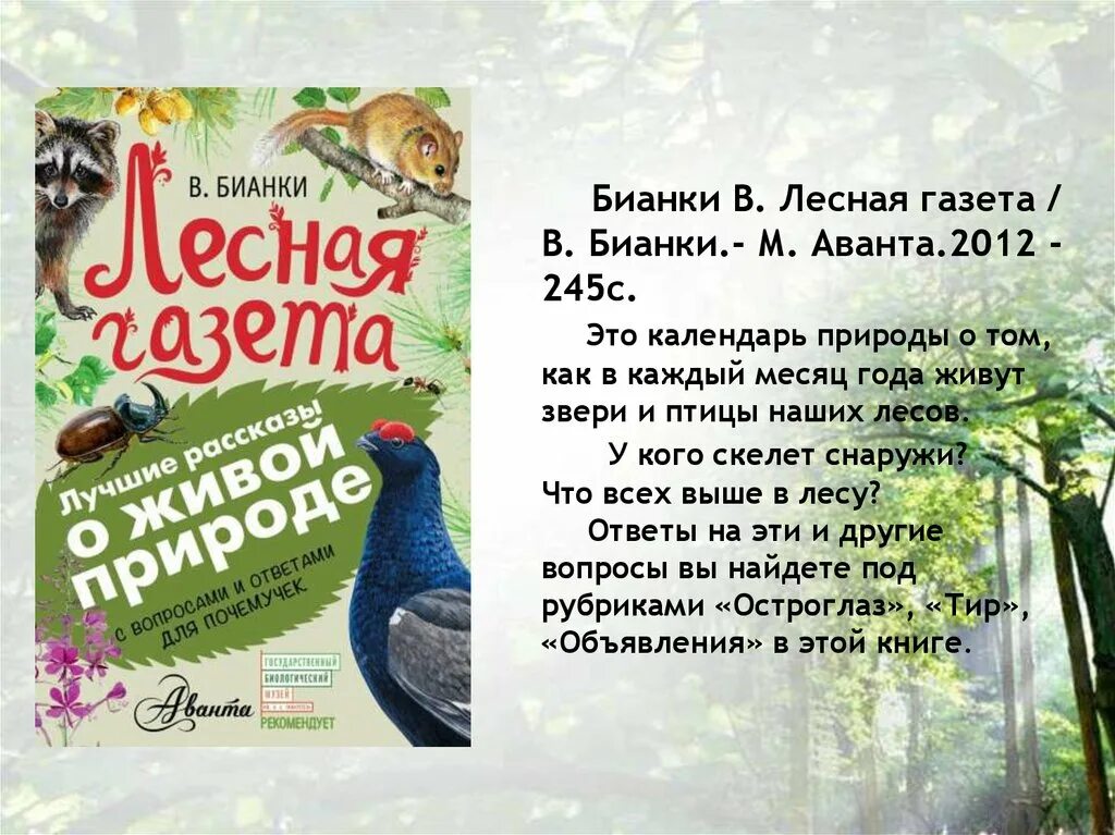 Аннотация лесная газета бианки 3 класс. Бианки в. в. "Лесная газета". Книга Бианки Лесная газета. Лесная газета Бианки обложка. Лесная газета на каждый год.