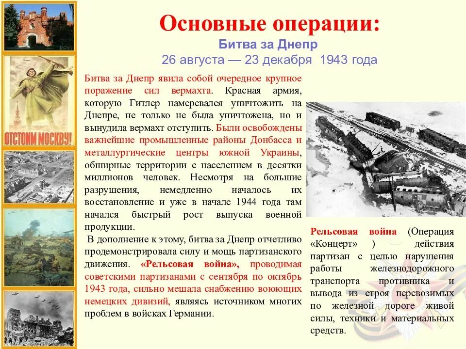 Основные операции 1945. Основные операции битвы за Днепр. Битва за Днепр кодовое название операции 1943. Битва за Днепр наступательные операции.