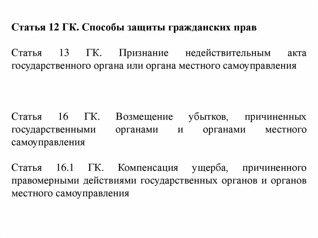 Статья 13 б. Признание недействительным акта государственного органа. Признание недействительным акта государственного органа пример. Статья 13 гражданского кодекса. Статьи способы защиты прав.