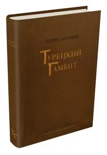 Турецкий гамбит книга