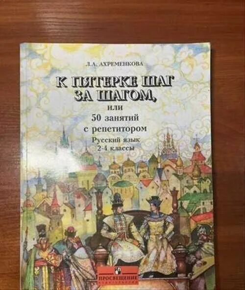 Ахременкова к пятерке шаг за шагом 7 класс. К пятерке шаг за шагом. Ахременкова 1-4 класс к пятерке шаг за шагом. Ахременкова к 5 шаг за шагом. Ахременкова 50 шагов к пятерке.