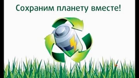 Сдай батарейку спаси планету