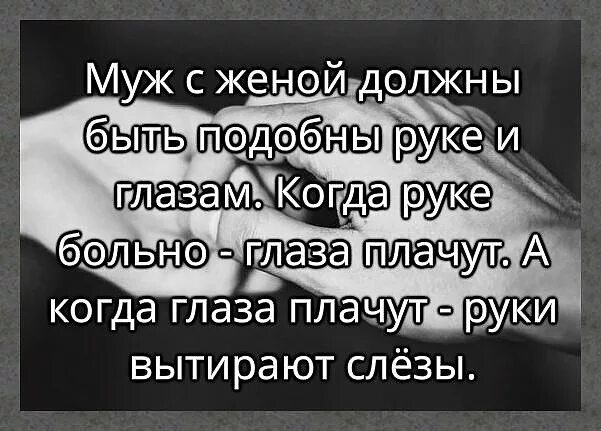 Муж с женой должны быть подобно руке и глазам. Муж и жена должны быть подобны руке и глазам когда. Афоризмы про мужа и жену. Муж и жена цитаты. Муж плачет от жены