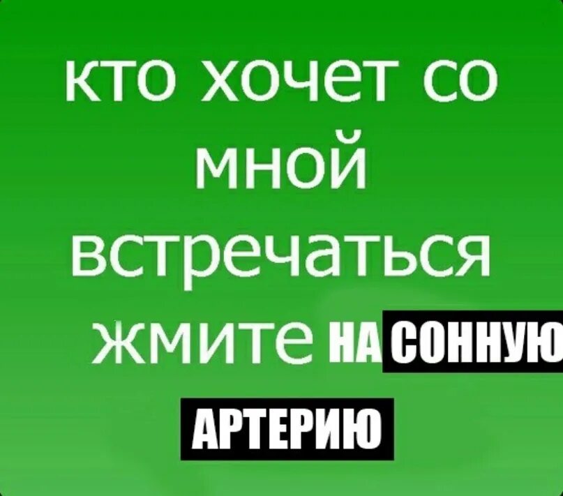 Кто хочет со мной встречаться жми на сонную артерию. Лайк кто хочет со мной встречаться. Хочешь со мной встречаться. Кто хочет со мной встречаться жми лайк. Кто хочет 15