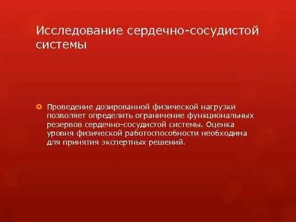 Исследование сердечно сосудистой системы
