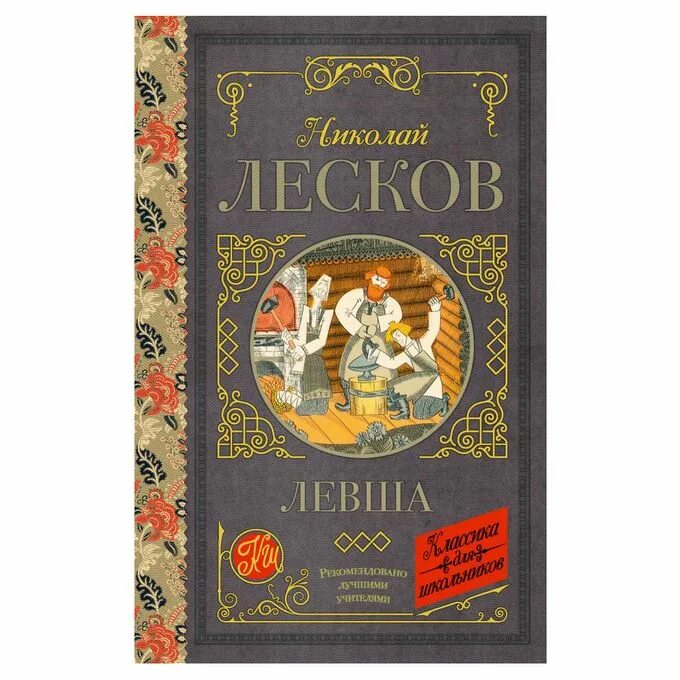 Н с лесков сказ левша. Обложка книги левша лесков. Лесков был левшой. Левша книга. Лесков был левшой.