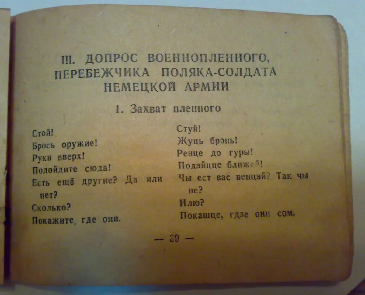 Захват перевод. Советские разговорники на немецком. Разговорник для пленных немцев. Военные фразы на немецком. Немецко-русский словарь допроса.