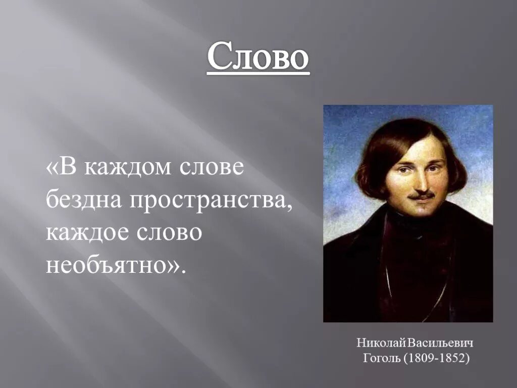 Слова из слова бездна. В каждом слове бездна пространства. Н В Гоголь. Каждое слово необъятно Гоголь. Бездна это значение слова.