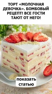 Быстрый вкусный торт молочная девочка