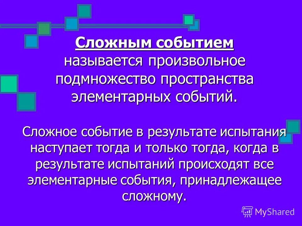 Пример сложного события. Пример сложного события