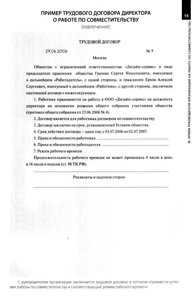 Трудовой договор пример. Трудовой договор с руководителем образец. Договор совместителя пример. Договор по совместительству проект. Договор совместителя образец